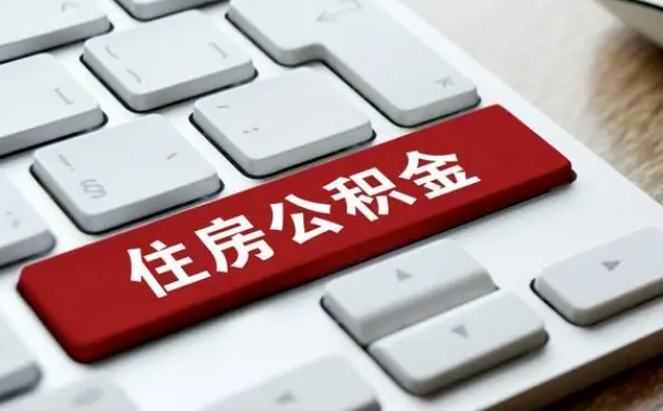 冷水江公积金可以自愿提取了（冷水江公积金可以自愿提取了2024年吗）